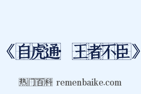 《自虎通·王者不臣》是什么意思的图片